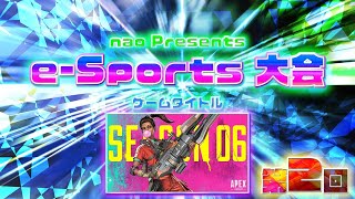 第二回nao社内e-sports大会【Apex Legends】