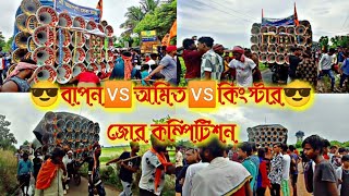 😡অমিত সাউন্ড🆚কিংস্টার🆚বাপন সাউন্ড😡 হাড্ডাহাড্ডি কম্পিটিশন😎