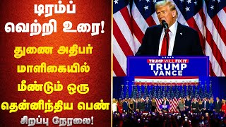 🔴LIVE : டிரம்ப் வெற்றி உரை! துணை அதிபர் மாளிகையில் மீண்டும் ஒரு தென்னிந்திய பெண்! Donald Trump