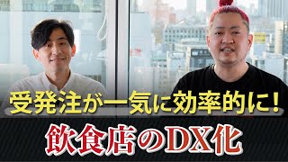 飲食店の発注業務が一気に効率的に！？飲食店のDX化