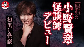 【絶賛公開中】人気声優がまさかの転身？！小野賢章 怪談虎の穴【ダイジェスト】