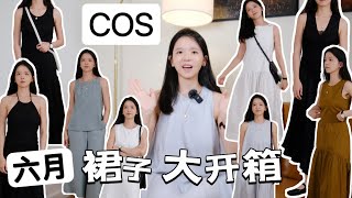 【COS 6月开箱】裙子大测评｜COS 到底适合你吗｜倒三角身材女生怎么选｜夏日简约优雅穿搭