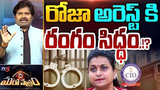 పాపం దొరికిపోయిన రోజా.. | BIG SHOCK To RK Roja | AP CID | YSRCP | TV5 Shiva Explained | Maro Netram