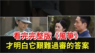 看完完整版《風箏》，才明白它艱難過審的答案