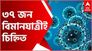 Omicron: ওমিক্রন আক্রান্ত শিশুর সংস্পর্শে আসা ৩৭ জন বিমানযাত্রীই চিহ্নিত।Bangla News