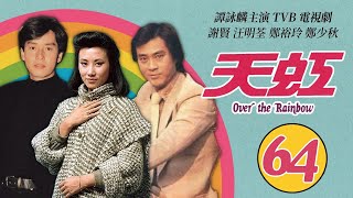 譚詠麟 Alan Tam 經典TVB電視劇｜天虹 (Over the Rainbow) 64/85｜譚詠麟｜汪明荃｜鄭裕玲｜謝賢｜鄭少秋｜劉丹｜粵語｜1978｜時裝電視劇