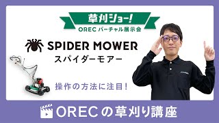 【初心者必見】上手なスパイダーモアーの操作方法