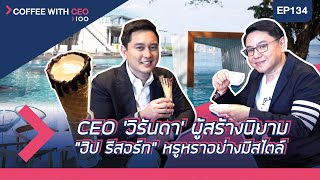 อายุน้อยร้อยล้าน EP.134 (COFFEE WITH CEO) l Veranda Resort