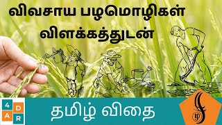 உழவு பழமொழிகள் | Agriculture Proverbs | 4ADR | Tamil