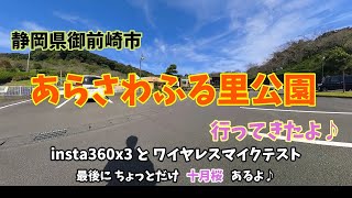 insta360 X3　御前崎市 あらさわふる里公園