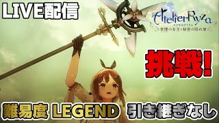 【難易度 LEGEND 引き継ぎなし】ライザのアトリエ　LIVE配信　＃23　※ネタバレ注意