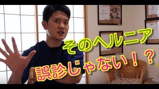 【宇都宮　整体】柔道整復師が教える意外と多いヘルニアの誤診！！