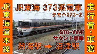 373系電車走行音・東海道本線車窓（熱海駅→沼津駅）【東芝GTO】