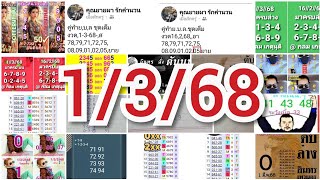 1/3/68 #หามาฝาก แสงเดือน,คุณยาย,กลม เกตุนุติ,ลือลั่น สนั่นเมือง,วันชัย,น้ำค้าง,ชนพล #แนวทางหวยไทย