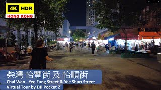 【HK 4K】柴灣 怡豐街 及 怡順街 | Chai Wan - Yee Fung Street & Yee Shun Street | DJI Pocket 2 | 2021.09.30