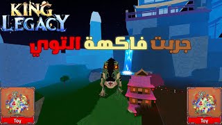 king Legacy | جربت فاكهة التوي .. بداية نوب