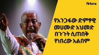 የአንጋፋው ድምፃዊ መሀሙድ አህመድ በጉጉት ሲጠበቅ የነበረው የሙዚቃ አልበም መቼ እንደሚወጣ ተነገረ ። Mehamud ahmed | Firtuna news