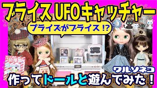 622 SEGA UFOキャッチャーでブライスキャッチャー作ってドールと遊んでみた 小学館「幼稚園」2,3月号付録 ブライス,KIKIPOP!,ハルモニアブルーム