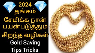 #gold #new #money #save 💎நீங்க நகை சீட்டு போடுவதற்கு சிறந்த சூப்பரான வழிகள்💎gold saving tips tricks💎