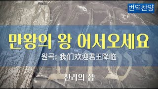 [번역 찬양] 만왕의 왕 어서오세요 我们欢迎君王降临