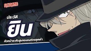 [Detective Conan] ประวัติตัวละคร : ยิน หัวหน้าระดับสูงขององค์กรชุดดำ | SAITAME