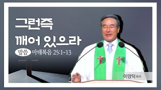 2022.7.10 / 남대문교회 / 이양덕 목사 / 마태복음 25:1-13 / \