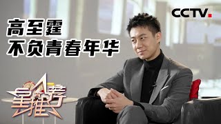 《星推荐》高至霆 不负青春年华——20220304 角色成就自己【CCTV电视剧】