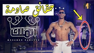 #x202b;اغنية محمد رمضان "انا الملك " السبب الحقيقي خلف هذه الاغنية .. وطبيب نفسي يشخص (رمضان مريض نفسي)☹#x202c;lrm;