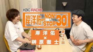 第35回 岸 洋佑のNON STOP\