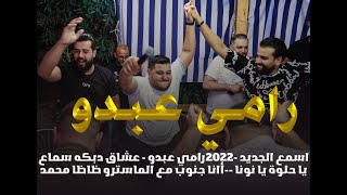 اسمع الجديد😍 2022-رامي عبدو - عشاق دبكه سماع💃يا حلوة يا نونا --أانا جنوب مع الماسترو ظاظا محمد🔥