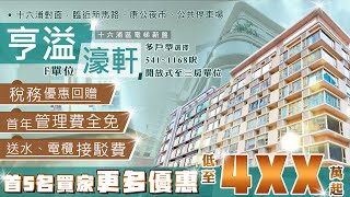 🏠【#亨溢濠軒】十六浦區電梯新盤