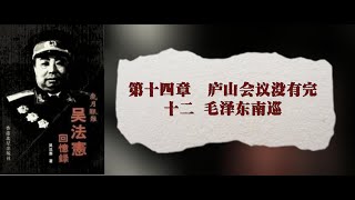 14·12 吴法宪回忆录·岁月艰难（上）·第14章庐山会议没有完 第12节 毛泽东南巡