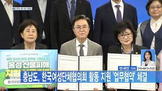 [대전뉴스] 충남도, 한국여성단체협의회 활동 지원 업무협약 체결