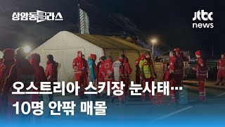 알프스 유명 스키장 눈사태에 10명 안팎 매몰…구조 작업 벌여 / JTBC 상암동 클라스