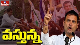 తెలంగాణలో రాహుల్ గాంధీ పర్యటన ఖరారు | Rahul Gandhi to Visit Telangana | hmtv