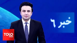 TOLOnews - 6pm News - 17 January 2025 | طلوع‌نیوز - خبر ساعت شش - ۲۸ جدی ۱۴۰۳