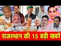 23 अक्टूबर : राजस्थान सुबह 6.15 बजे की 15 बड़ी खबरें | SBT News | Rajasthan News | Breaking news