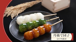 【和菓子】極上米を使った団子～京の丹後屋～