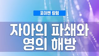 포이멘 칼럼 319회 - 자아의 파쇄와 영의 해방