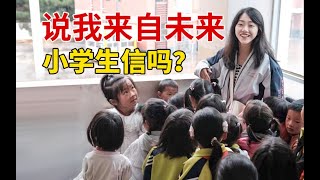 告诉小学生我是从20年后穿越来的人，竟然全班都信了？！【希望小学VLOG】