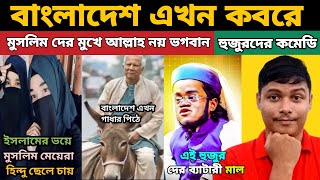 বাংলাদেশ এখন কবরে😅🤣 | Bangladesh roast | Molvi Funny | এসব দেখার জন্য আমি মোটেই প্রস্তুত ছিলাম না..😂