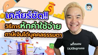 เคลียร์ชัด! วิธีการหักค่าใช้จ่ายภาษีเงินได้บุคคลธรรมดา