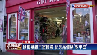 哈梅脫離王室掀波 紀念品價格「對半砍」－民視新聞