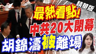 【鄭亦真辣晚報】中共二十大閉幕 常委七人留三 習近平開啟第三任期! 胡錦濤\