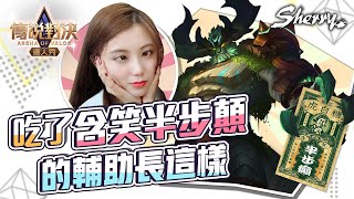 吃了含笑半步顛的輔助長這樣｜聶小倩Sherry｜傳說對決｜AOV｜Liên Quân Mobile