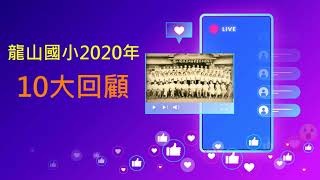 2020龍山國小十大回顧(9-10)