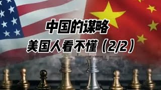 中国的谋略-美国人看不懂！音频来源：静思有我