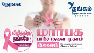 இலவச மார்பக பரிசோதனை முகாம் || Thangam Cancer Center Namakkal || Save Breast Campaign || King 24x7