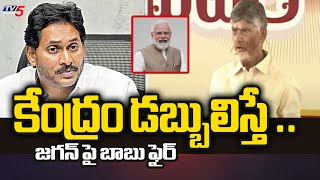 కేంద్రం  డబ్బులిస్తే ..  ..| AP CM Chandrababu Fires On Jagan | Modi | AP Politics | Tv5 News