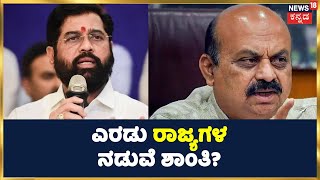 Karnataka Vs Maharashtra: ಕರ್ನಾಟಕದ ಬಸ್ ಗಳಿಗೆ ಯಾವುದೇ ಹಾನಿ ಮಾಡಬಾರದು | ಎರಡು ರಾಜ್ಯಗಳ ನಡುವೆ ಶಾಂತಿ?